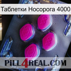 Таблетки Носорога 4000 02